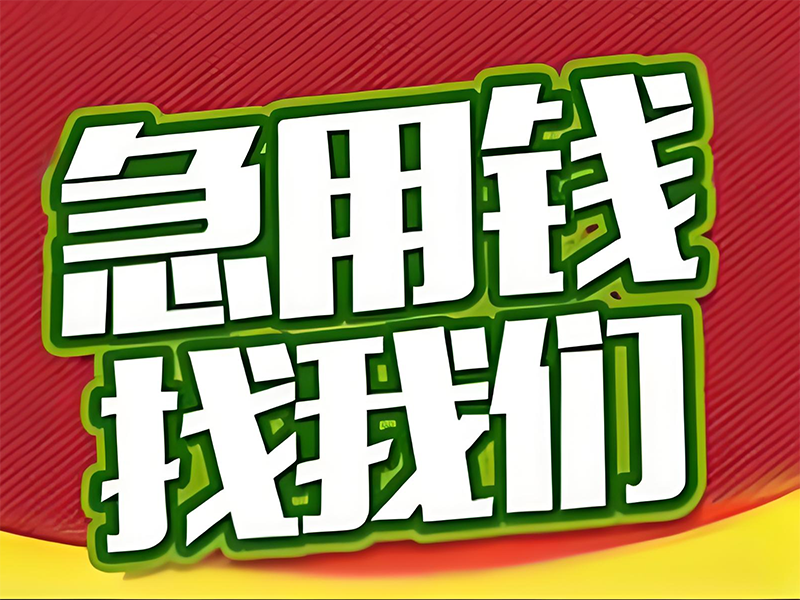 保定个人借款,保定北市本地人私借二次贷款